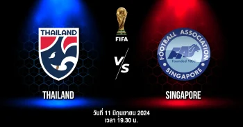 ถ่ายทอดสด ฟุตบอลโลก 2026 รอบคัดเลือก ไทย vs สิงคโปร์ HD