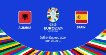 ถ่ายทอดสดฟุตบอล ยูโร 2024 แอลเบเนีย vs สเปน HD