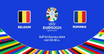 ถ่ายทอดสดฟุตบอล ยูโร 2024 เบลเยียม vs โรมาเนีย HD