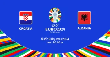 ถ่ายทอดสดฟุตบอล ยูโร 2024 โครเอเชีย vs แอลเบเนีย HD