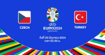 ถ่ายทอดสดฟุตบอล ยูโร 2024 สาธารณรัฐเช็ก vs ตุรกี HD
