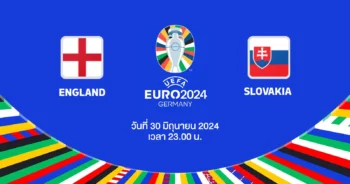 ถ่ายทอดสดฟุตบอล ยูโร 2024 อังกฤษ vs สโลวาเกีย HD