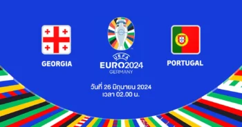 ถ่ายทอดสดฟุตบอล ยูโร 2024 จอร์เจีย vs โปรตุเกส HD