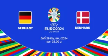 ถ่ายทอดสดฟุตบอล ยูโร 2024 เยอรมนี vs เดนมาร์ก HD