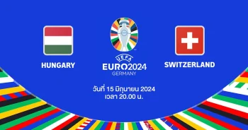 ถ่ายทอดสดฟุตบอล ยูโร 2024 ฮังการี vs สวิตเซอร์แลนด์ HD