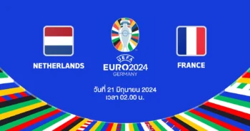 ถ่ายทอดสดฟุตบอล ยูโร 2024 เนธอร์แลนด์ vs ฝรั่งเศส HD