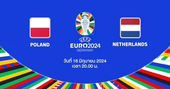 ถ่ายทอดสดฟุตบอล ยูโร 2024 โปแลนด์ vs เนเธอร์แลนด์ HD