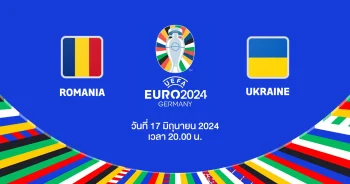 ถ่ายทอดสดฟุตบอล ยูโร 2024 โรมาเนีย vs ยูเครน HD