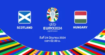 ถ่ายทอดสดฟุตบอล ยูโร 2024 สกอตแลนด์ vs ฮังการี