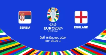 ถ่ายทอดสดฟุตบอล ยูโร 2024 เซอร์เบีย vs อังกฤษ HD