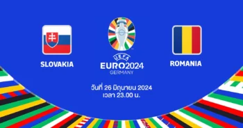 ถ่ายทอดสดฟุตบอล ยูโร 2024 สโลวาเกีย vs โรมาเนีย HD