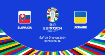 ถ่ายทอดสดฟุตบอล ยูโร 2024 สโลวาเกีย vs ยูเครน HD