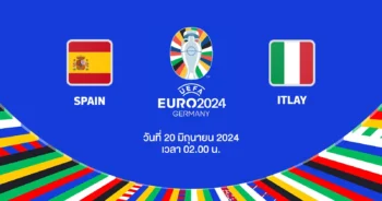 ถ่ายทอดสดฟุตบอล ยูโร 2024 สเปน vs อิตาลี HD