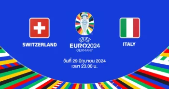 ถ่ายทอดสดฟุตบอล ยูโร 2024 สวิตเซอร์แลนด์ vs อิตาลี HD