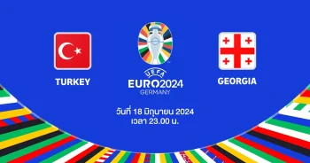 ถ่ายทอดสดฟุตบอล ยูโร 2024 ตุรกี vs จอร์เจีย HD