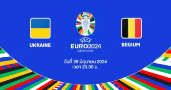 ถ่ายทอดสดฟุตบอล ยูโร 2024 ยูเครน vs เบลเยียม HD