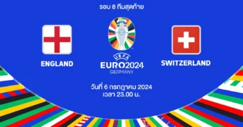 ถ่ายทอดสดฟุตบอล ยูโร 2024 อังกฤษ vs สวิตเซอร์แลนด์ HD