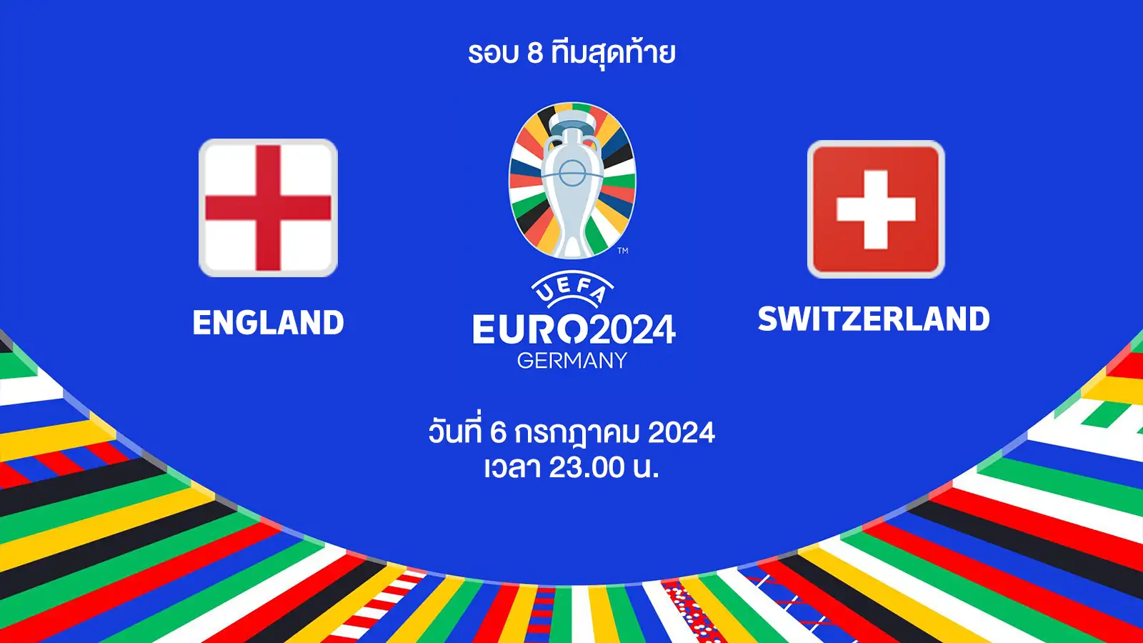 ถ่ายทอดสดฟุตบอล ยูโร 2024 อังกฤษ vs สวิตเซอร์แลนด์ HD