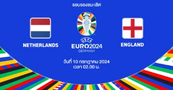 ถ่ายทอดสดฟุตบอล ยูโร 2024 เนเธอร์แลนด์ vs อังกฤษ HD