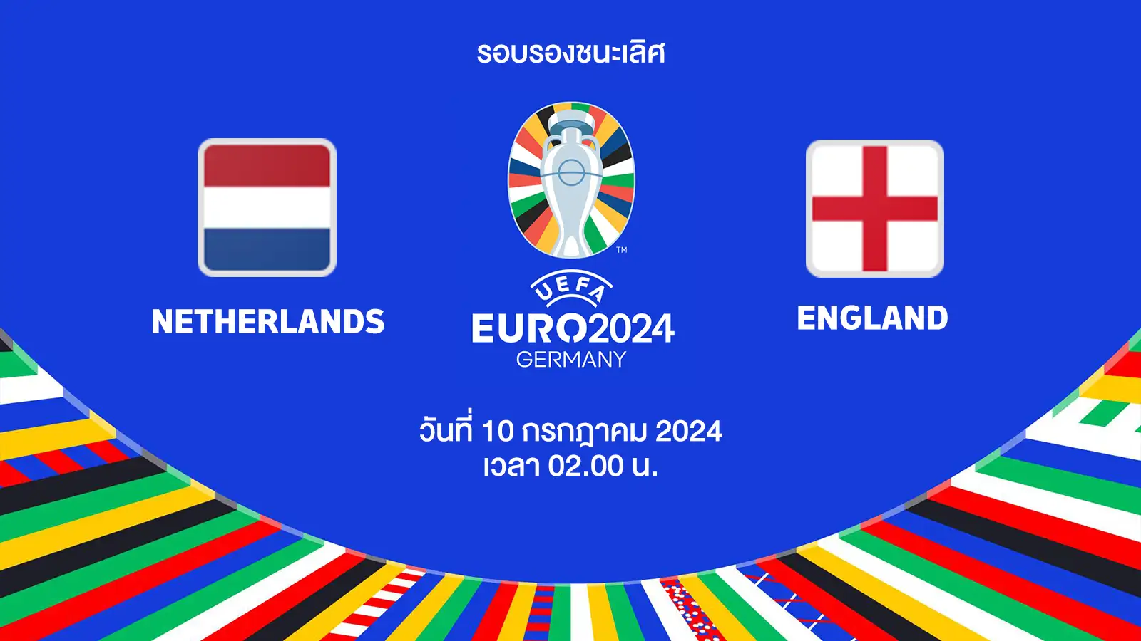 ถ่ายทอดสดฟุตบอล ยูโร 2024 เนเธอร์แลนด์ vs อังกฤษ HD