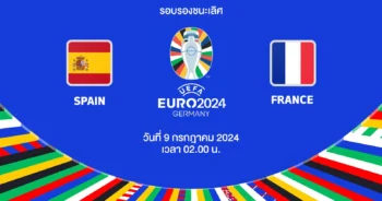 ถ่ายทอดสดฟุตบอล ยูโร 2024 สเปน vs ฝรั่งเศส HD