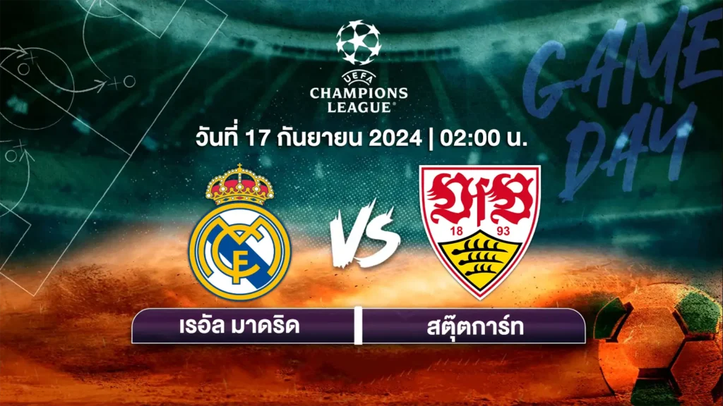 ถ่ายทอดสดฟุตบอล ยูฟ่าแชมเปียนส์ลีก 2024-25 เรอัล มาดริด vs สตุ๊ตการ์ท HD