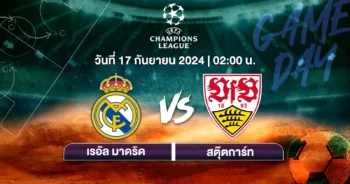 ถ่ายทอดสดฟุตบอล ยูฟ่าแชมเปียนส์ลีก 2024-25 เรอัล มาดริด vs สตุ๊ตการ์ท HD