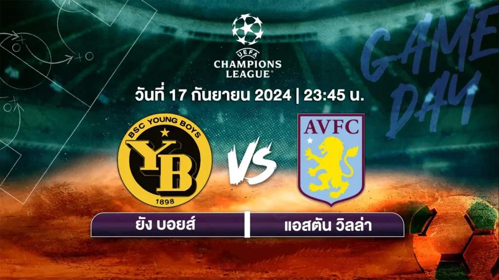 ถ่ายทอดสดฟุตบอล ยูฟ่าแชมเปียนส์ลีก 2024-25 ยัง บอยส์ vs แอสตัน วิลล่า HD